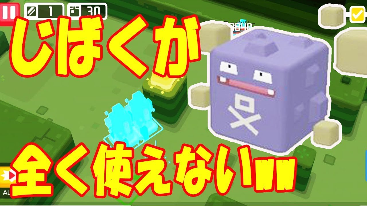 【ポケモンクエスト】ドガースの『じばく』が全く役にたたなかった！勝手にじばくしていく