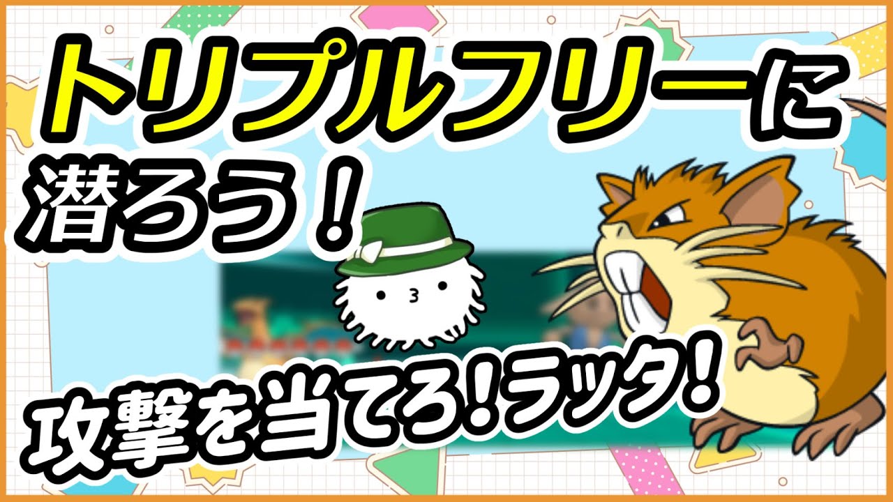 【ORASトリプル】当たれば高火力なネズミさん！ラッタとトリプルフリーに潜ろう！【トリプルバトル】