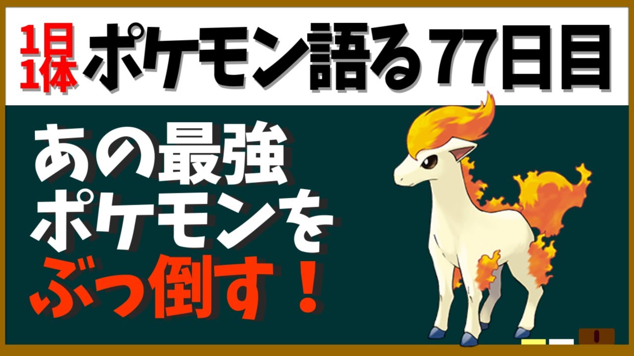 【ポニータ】あの史上最強ポケモンを倒せる！？進化前のわりに異常なポテンシャル！【１日１体ポケモン語る動画】