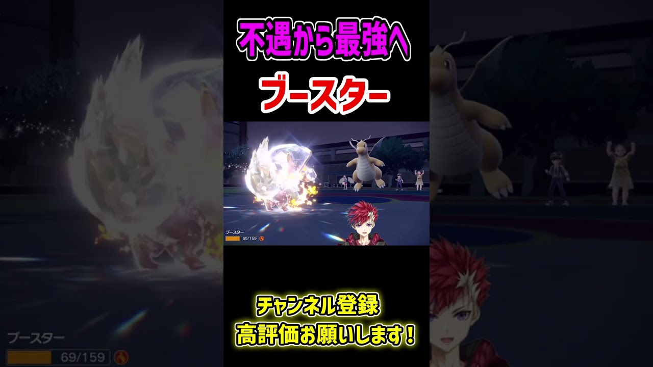 テラスタルで不遇から最強になったブースター【ポケモンSV】【BlastProject/茨城大和】