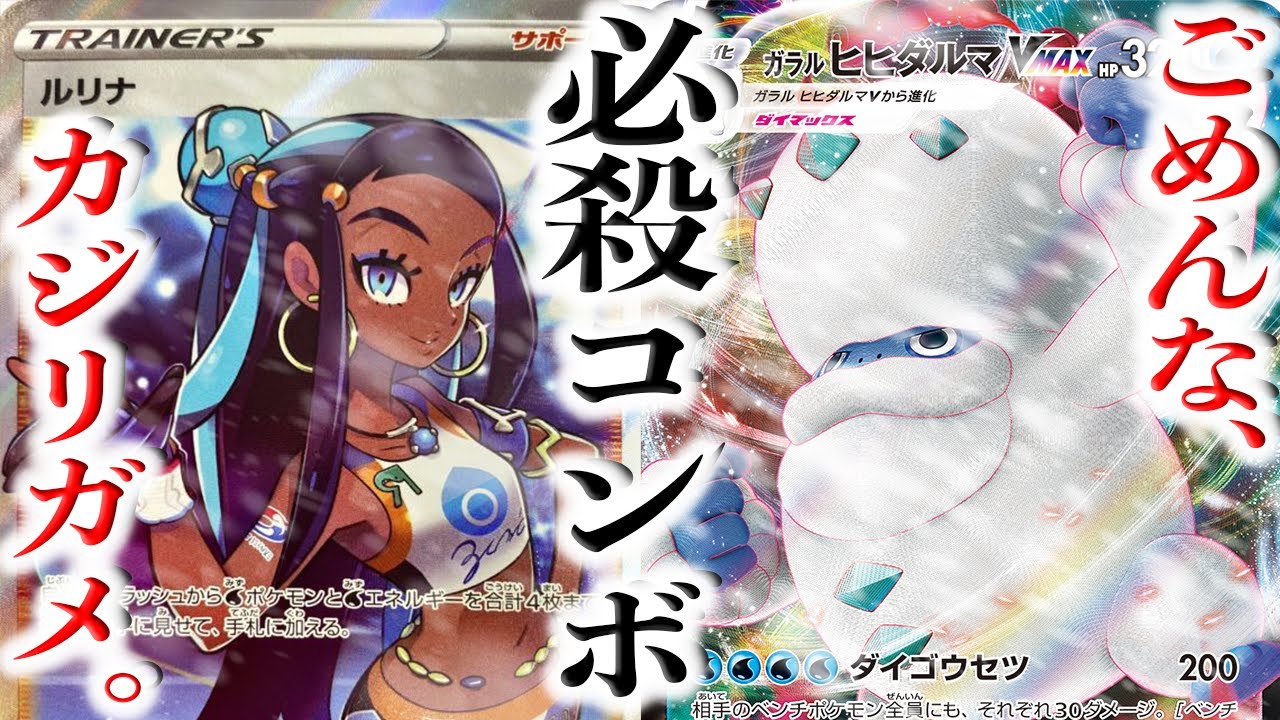【爽快】圧倒的破壊力でサイドまとめ取り！！ルリナの相棒はヒヒダルマVMAXでした…。【ポケカ/仰天のボルテッカー】