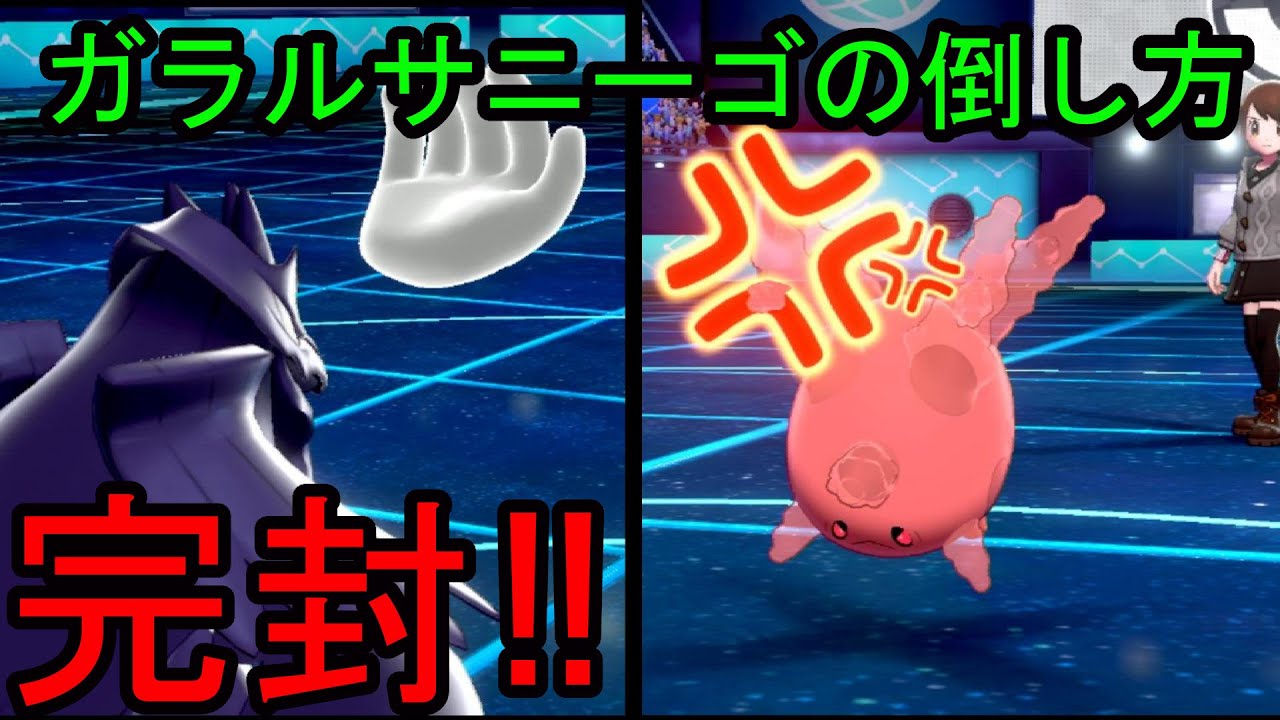 ガラルサニーゴの倒し方！サニーゴ完封します。ポケモン剣盾
