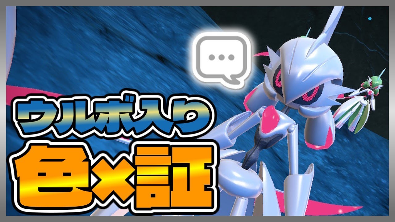【実質サーナイト】ウルトラボールで色違い証持ちテツノブジンを捕まえようとしたらひどい目に遭いました…【ポケモンSV】【ゆっくり実況】