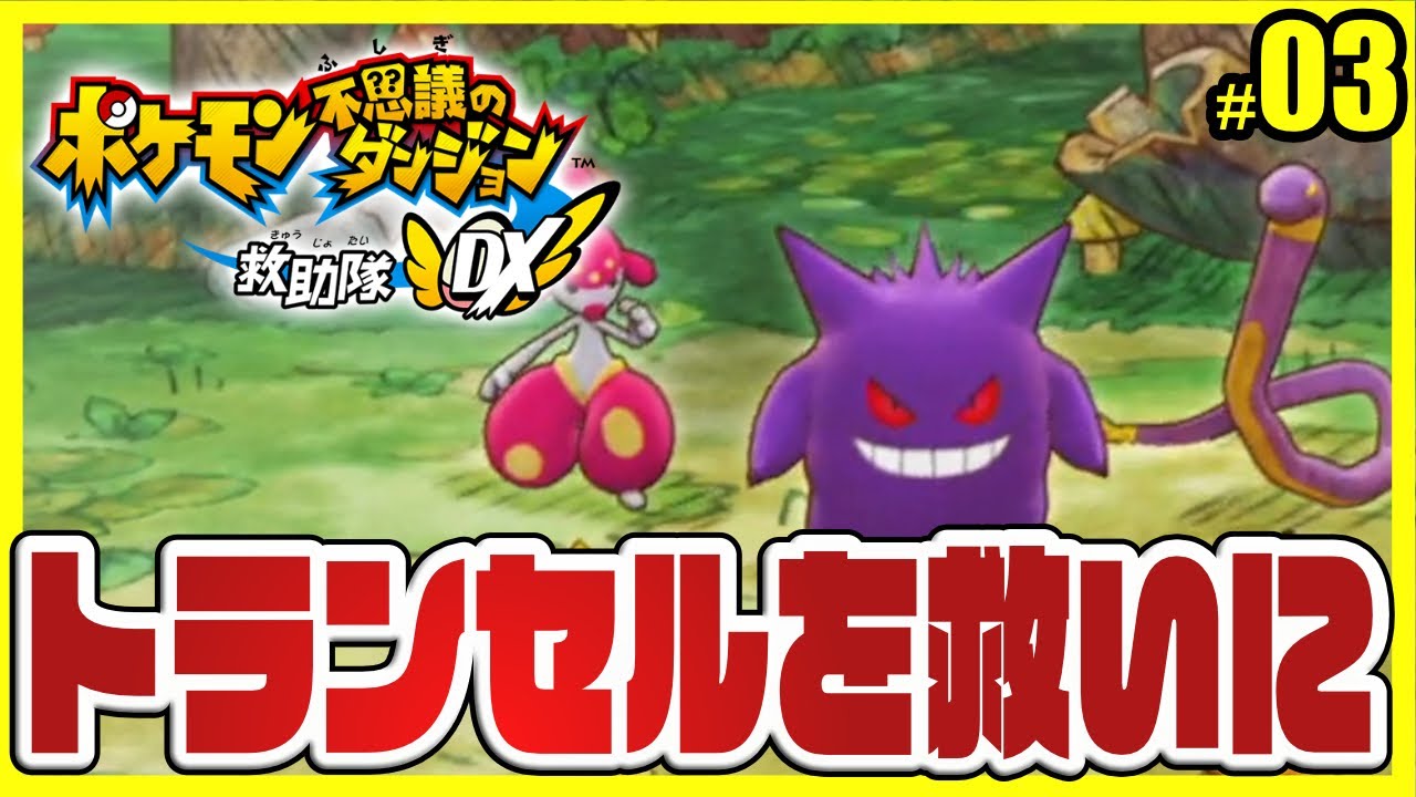トランセルを救いに行こう #03 【ポケダンDX】
