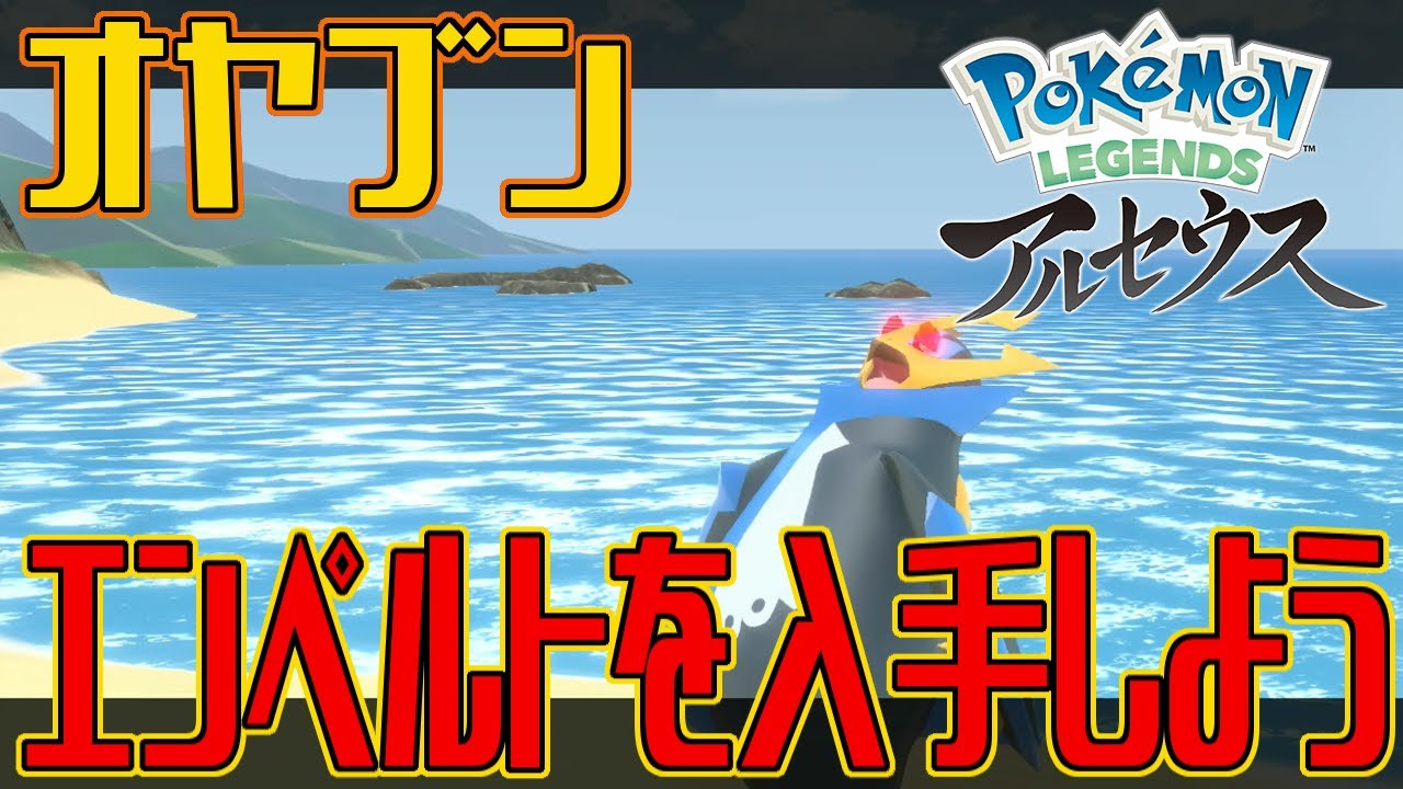 【ポケモンアルセウス】オヤブンのエンペルトを入手しよう【Pokémon LEGENDS アルセウス】