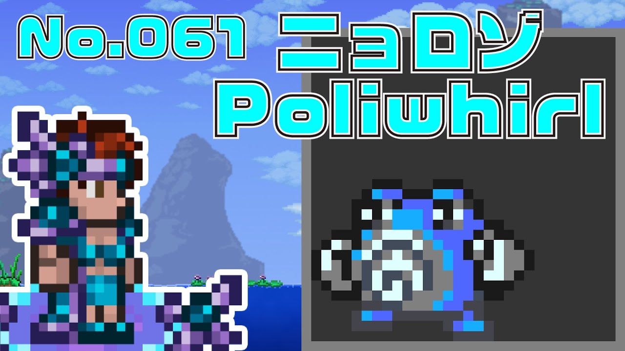 [テラリア]No.061 ニョロゾ Poliwhirl [Terraria]#shorts