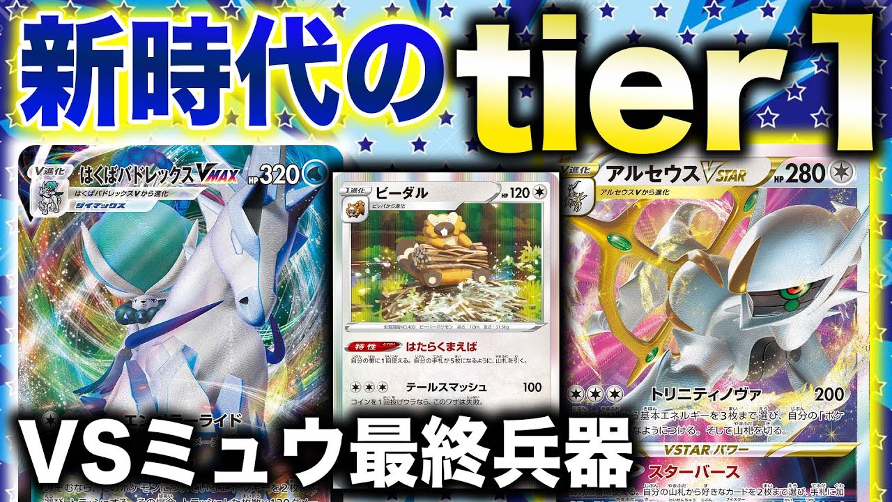【新型】はくばバドレックスの新相方、ビーダル説。【アルセウスVSTAR】