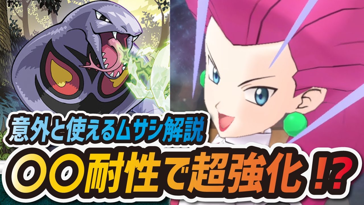 【ポケマス】あのポテンシャルで超強化！ムサシ&アーボックをしばらく使ってみた【ポケモンマスターズ】