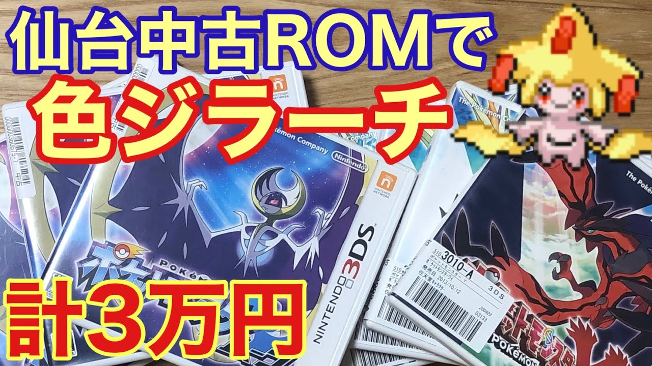 仙台の中古ロム何本買ったら色違いジラーチが手に入るのか検証　計3万円
