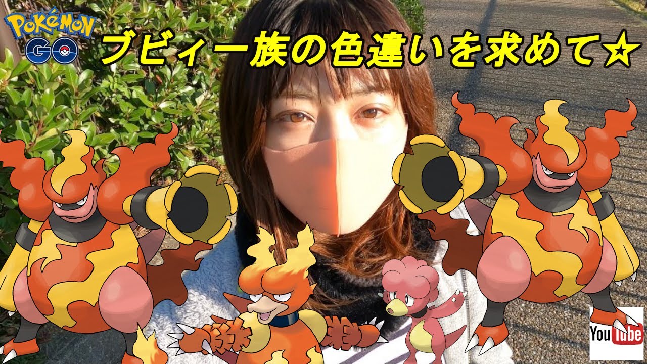 【ポケモンGO】ブーバーのコミュニティデイ！ブビィの色違いも欲しい⭐︎