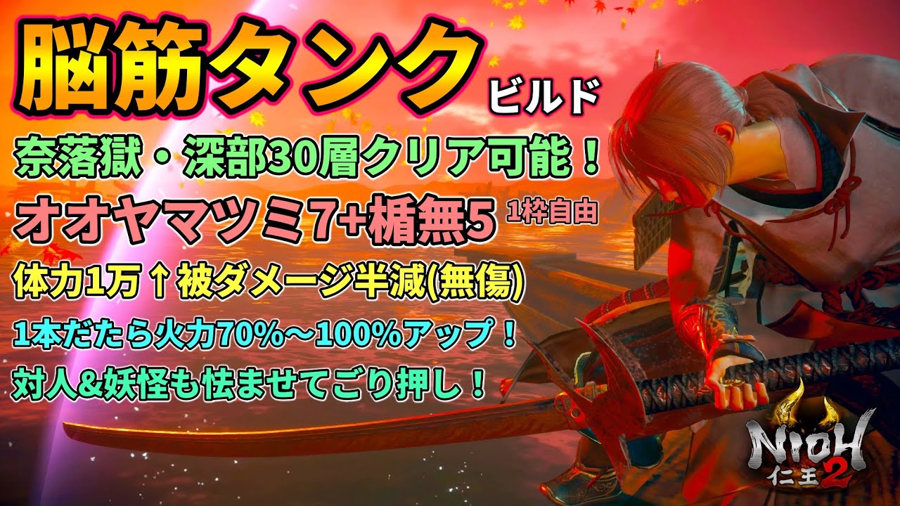 【仁王2】脳筋タンクビルド！奈落獄・深部30層もクリア可能！オオヤマツミ7+楯無5で生存と火力の両立！【NIOH2】#ゆーだいHIHITI