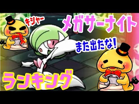 もう恒例【つちのこ☆には負けない！】メガサーナイトランキングリベンジ　ポケとる実況