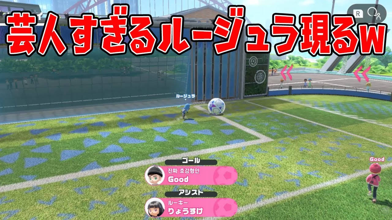 【面白動画】芸人すぎるルージュラ現るｗｗｗｗ【Nintendo Switch Sports】