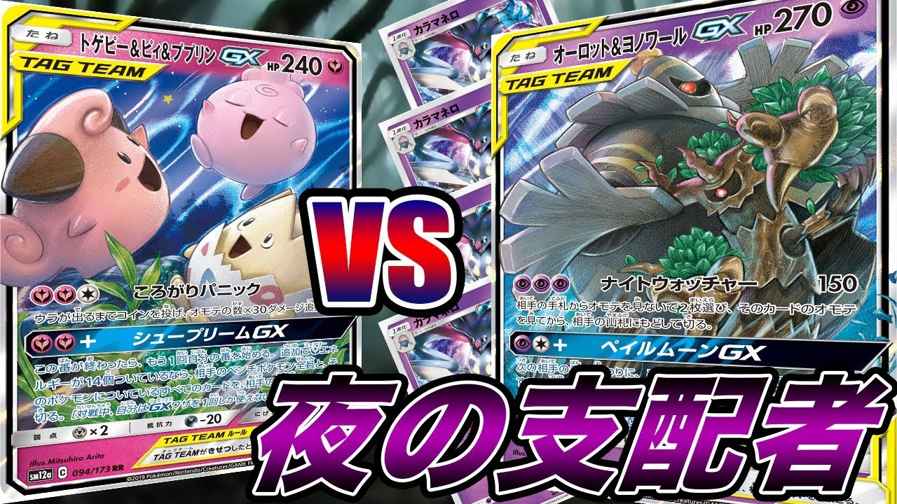 カラマネロデッキの締めに出てくる"オーロット&ヨノワールGX"が鬼強い件【ポケモンカード】