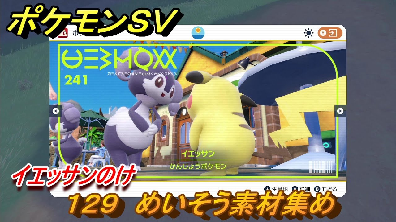 ポケモンＳＶ　わざマシン１２９　めいそう素材集め　イエッサンのけの入手方法は？　【スカーレット・バイオレット】