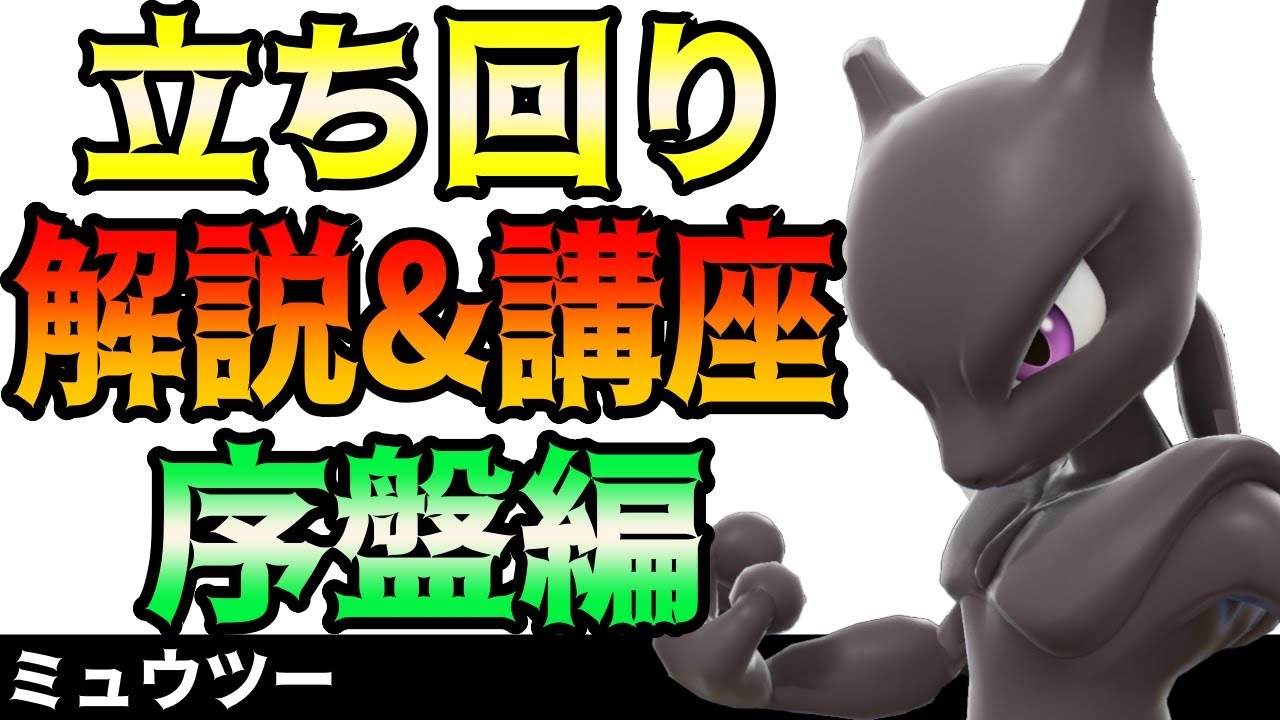 絶対に上手くなれるミュウツーの立ち回り解説&講座｜序盤編｜【スマブラSP】
