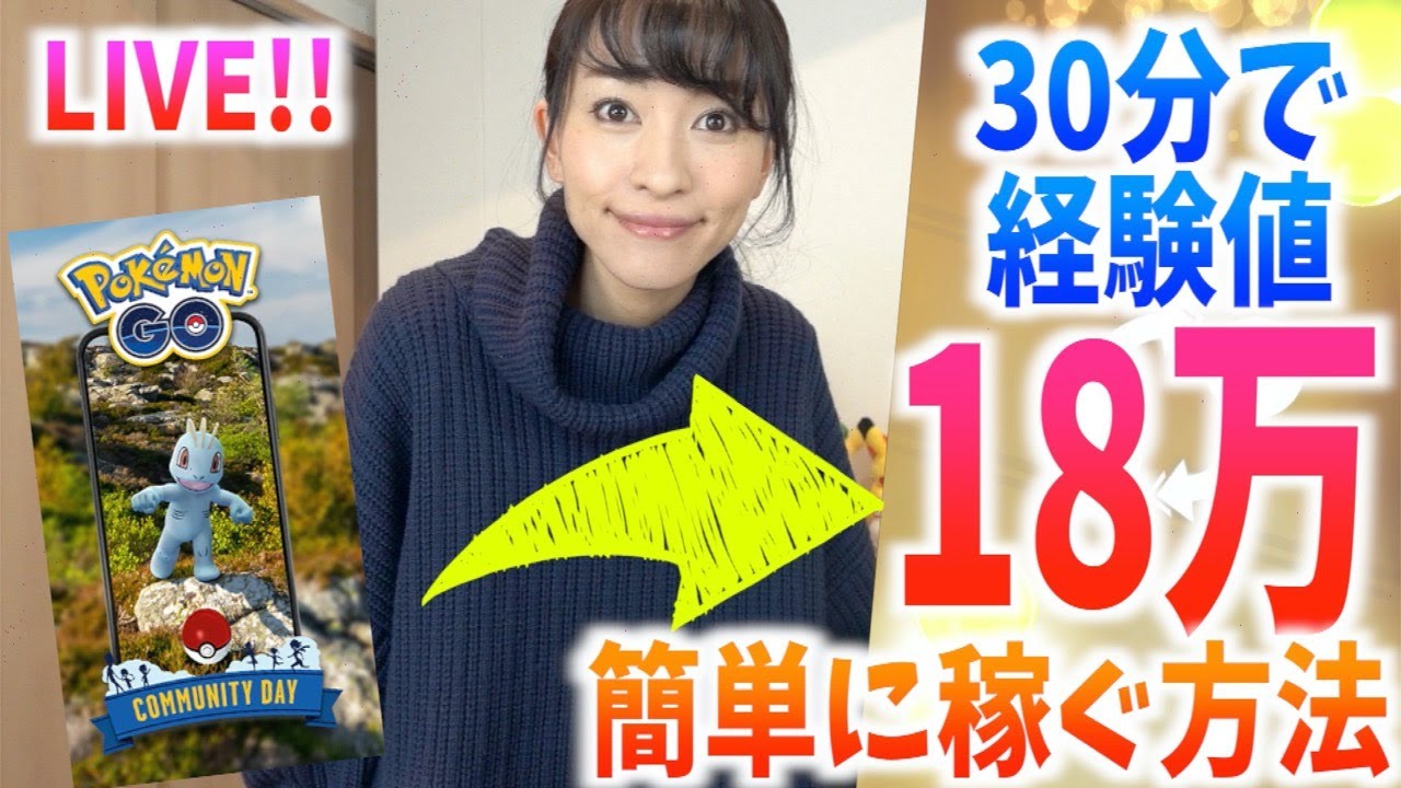 30分で経験値18万！？ワンリキーのコミュニティデイ後にやっておきたいマル秘ポケ活生放送！！【ポケモンGO】
