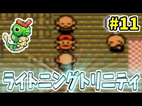 【超鬼畜ポケモン】アイテム購入禁止＆キャタピー１匹でカントーのチャンピオンになる！　１１日目