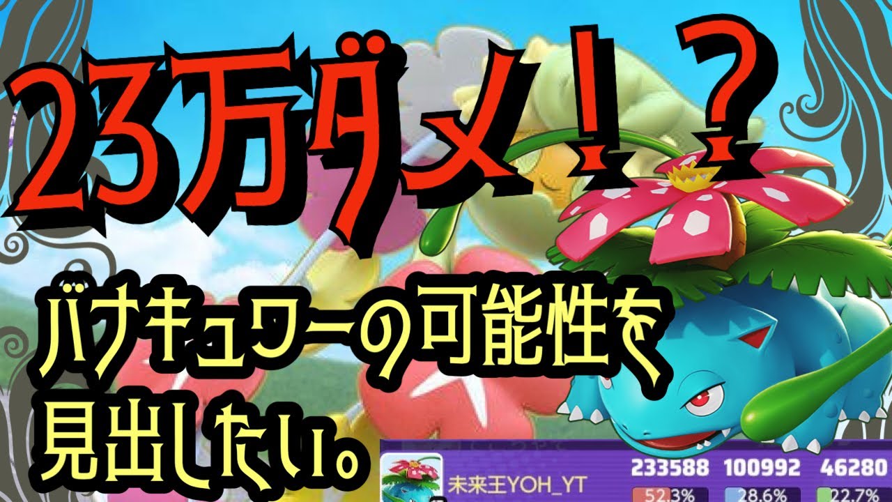 フシギバナ×キュワワー相性抜群なのか！？【ポケモンユナイト・未来王YOH】