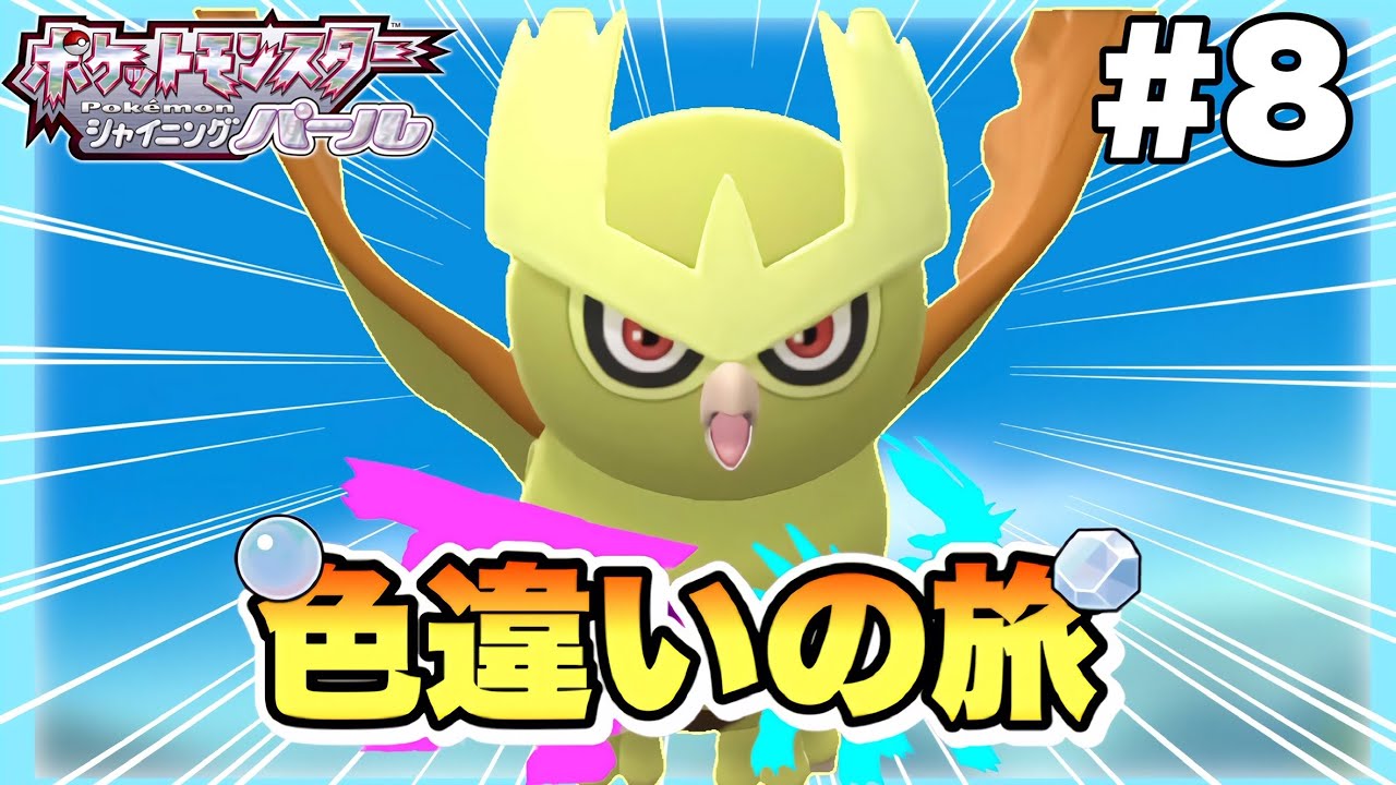 【ポケモンBDSP】金色の色違いヨルノズクを仲間にしよう！ダイパ色旅Part8【ゆっくり実況】