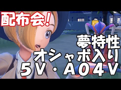 【ポケモンSV】オシャボ入り厳選済みポケモン配布！5V・A04V・S04V・A0S03V！【初見歓迎】