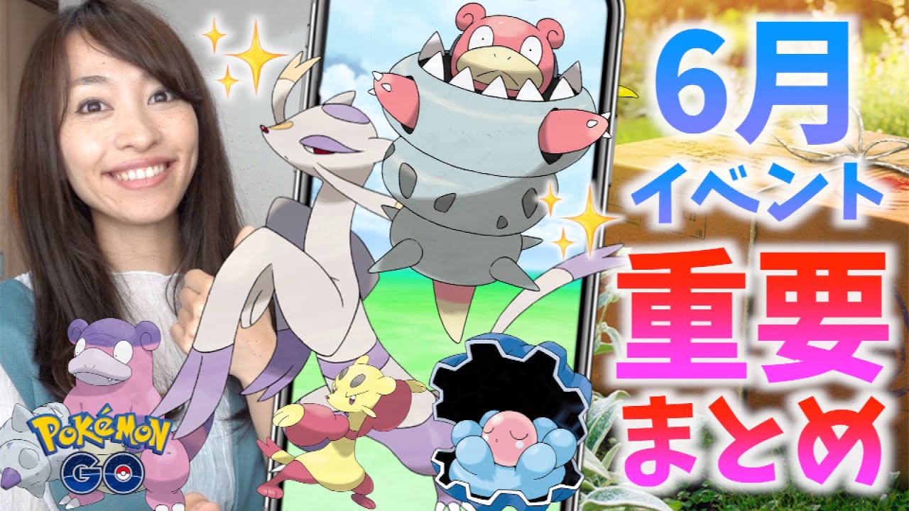 メガヤドラン・コジョフー実装！！6月イベントで事前に知っておきたい重要ポイント！！【ポケモンGO】