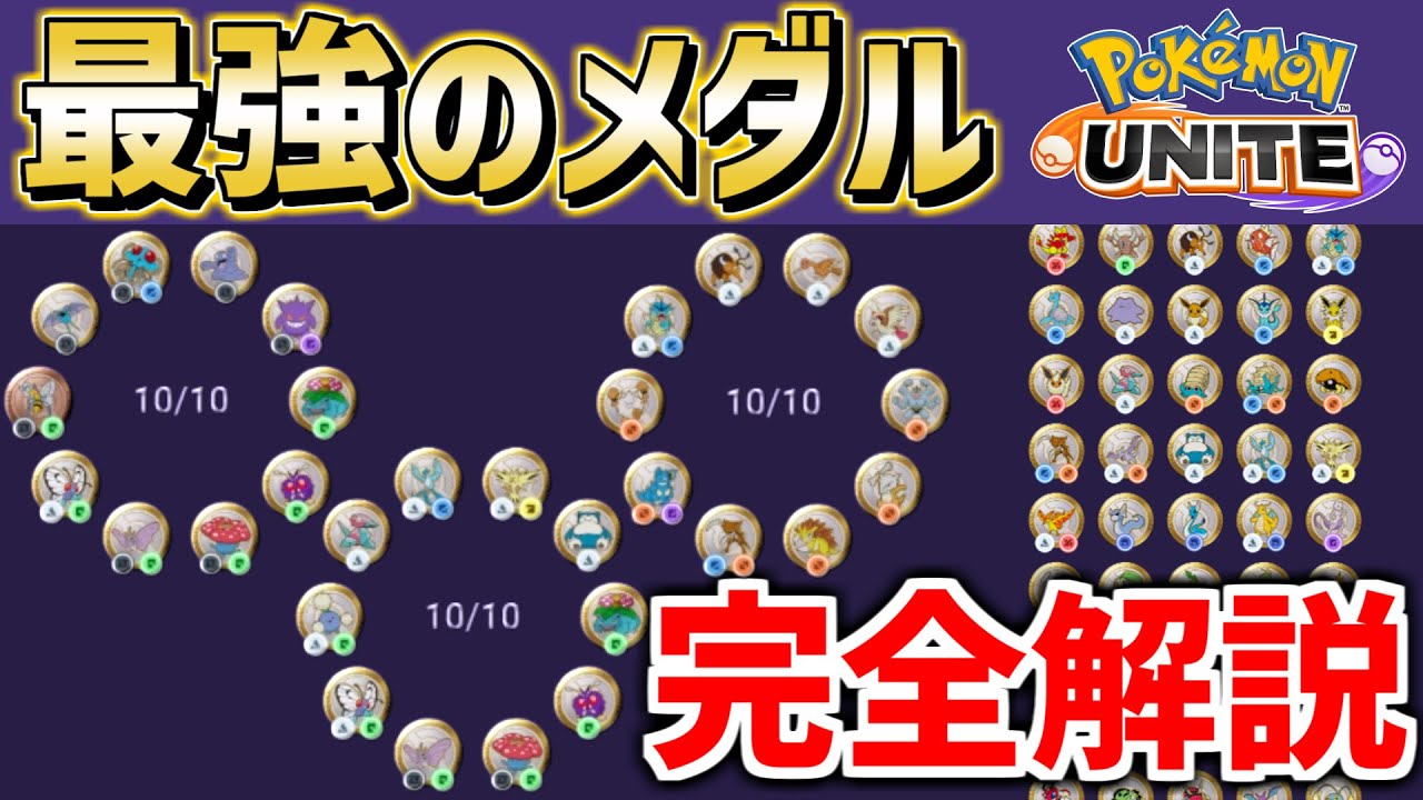 【最新版】ポケユナ日本代表が教える 最強のメダルの作り方解説【ポケモンユナイト】