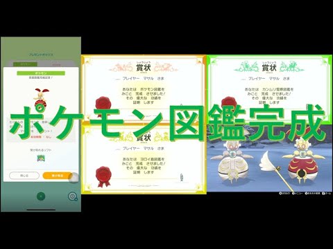 【動画】ポケモン剣盾&ポケモンホーム図鑑完成 500年前のマギアナを入手