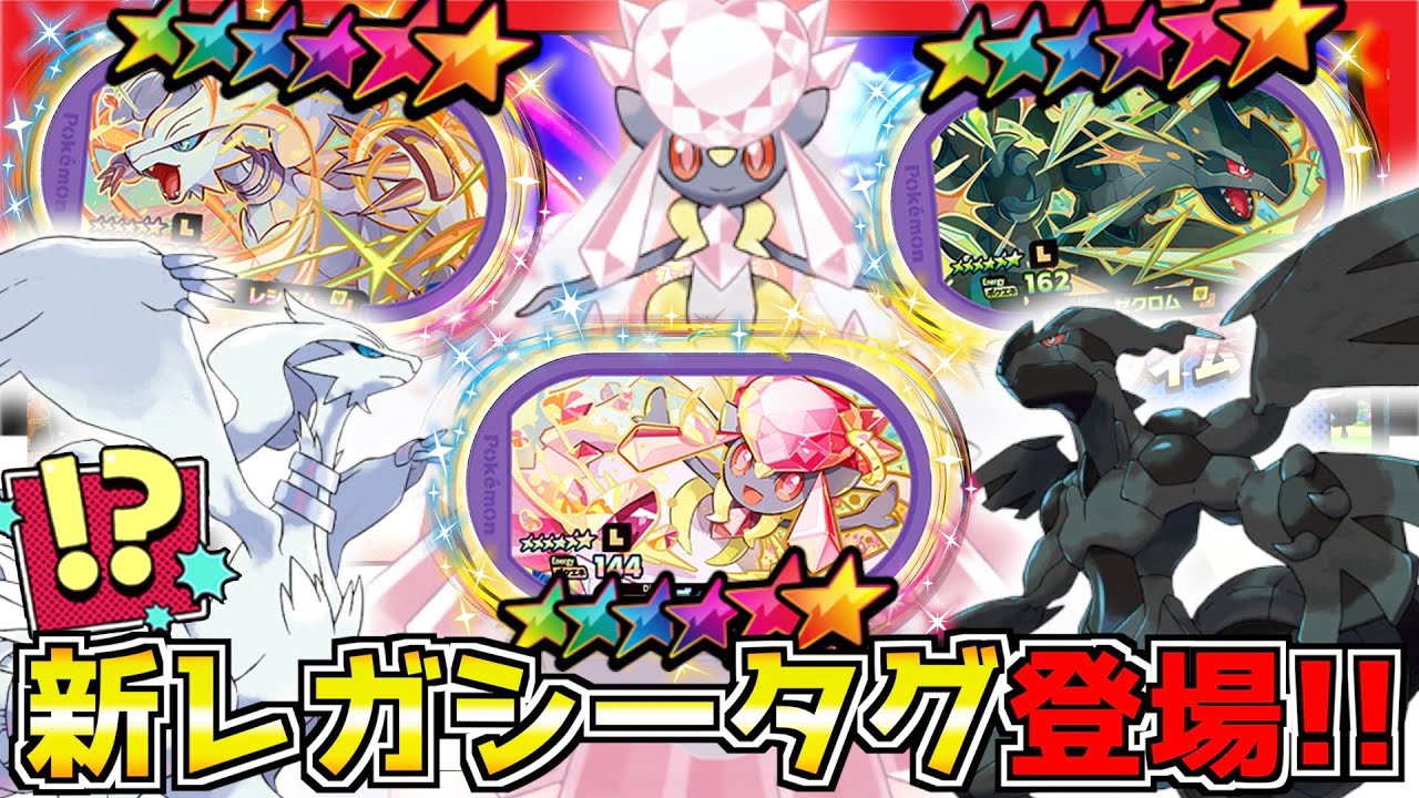 新レガシーをGETできるか！？レシラム・ゼクロム・ディアンシーをガチで狙ってみた！！ww【メザスタ】