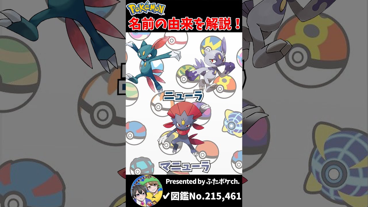 ポケモン名の由来『ニューラ・マニューラ』 #Shorts