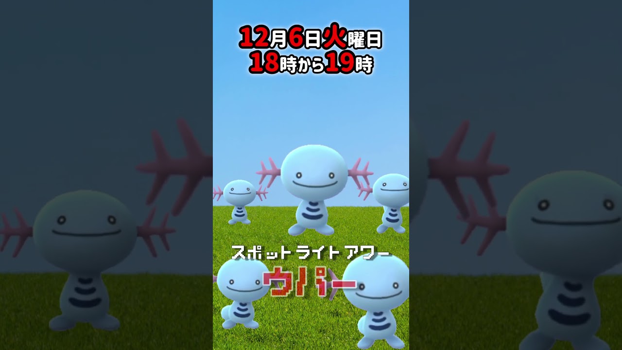 【大量発生】ウパー！（色違いあり！）が大発生！スポットライトアワー！【ポケモンGO】