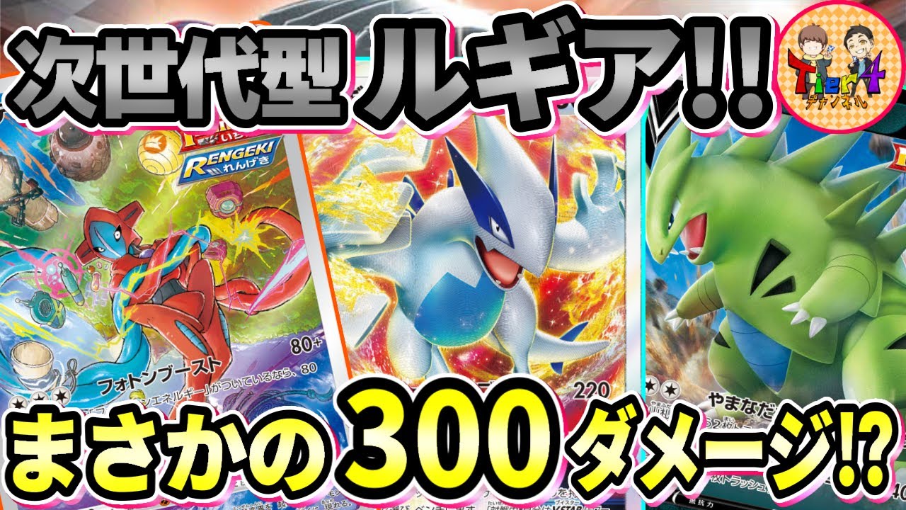 【ポケカ/対戦】3つの属性でありえんダメージが出るデオキシス型ルギアVSTARが今期のトレンド！【ポケモンカード/Tier4チャンネル】