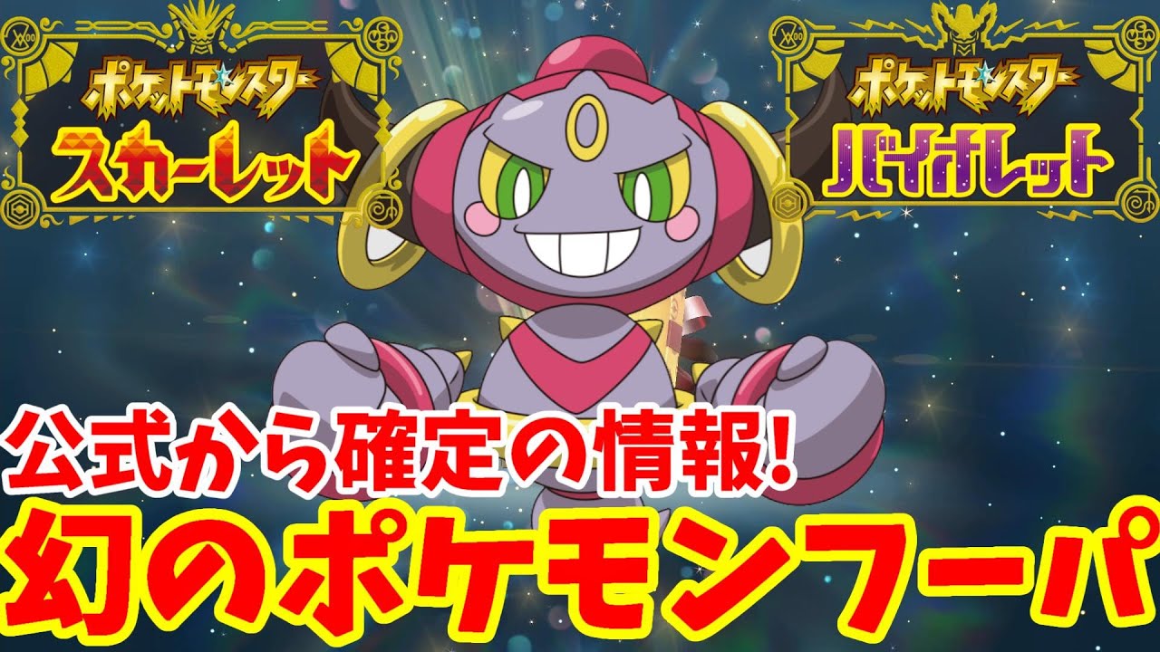 【ポケモンSV】まさかフーパが登場！？公式からの情報で伝説ポケモンと幻ポケモンが確定！配布なのか？DLCなのか？【ポケモンスカーレットバイオレット】