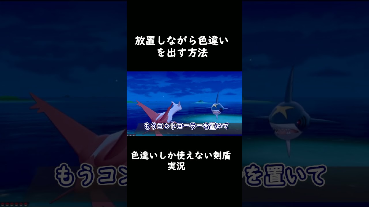 放置しながら色違いを出す方法がこちら　【ポケモン剣盾】