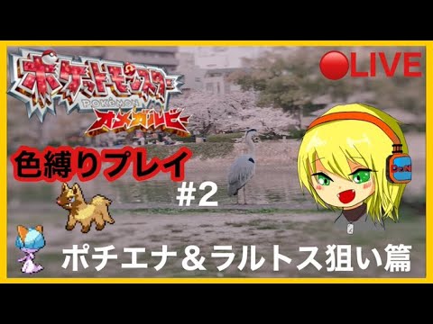 【ポケモンOR】色縛りオメガルビー＃2　サーチdeラルトス＆ポチエナ狙い【生配信】