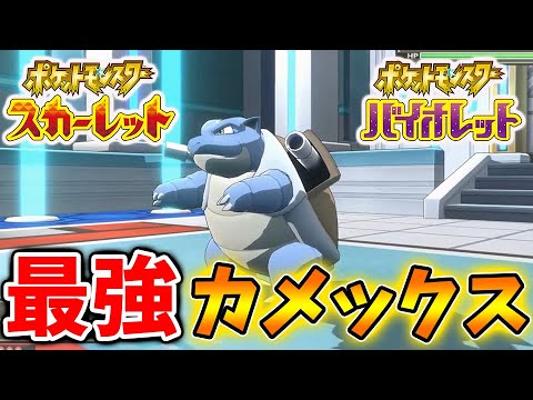 【ポケモンSV】最強カメックスを既に入手してる人がいる件について。次回のイベントはフシギバナ・カメックス？【スカーレット/バイオレット/攻略/実況/配布/アプデ/アップデート/ゲッコウガ】