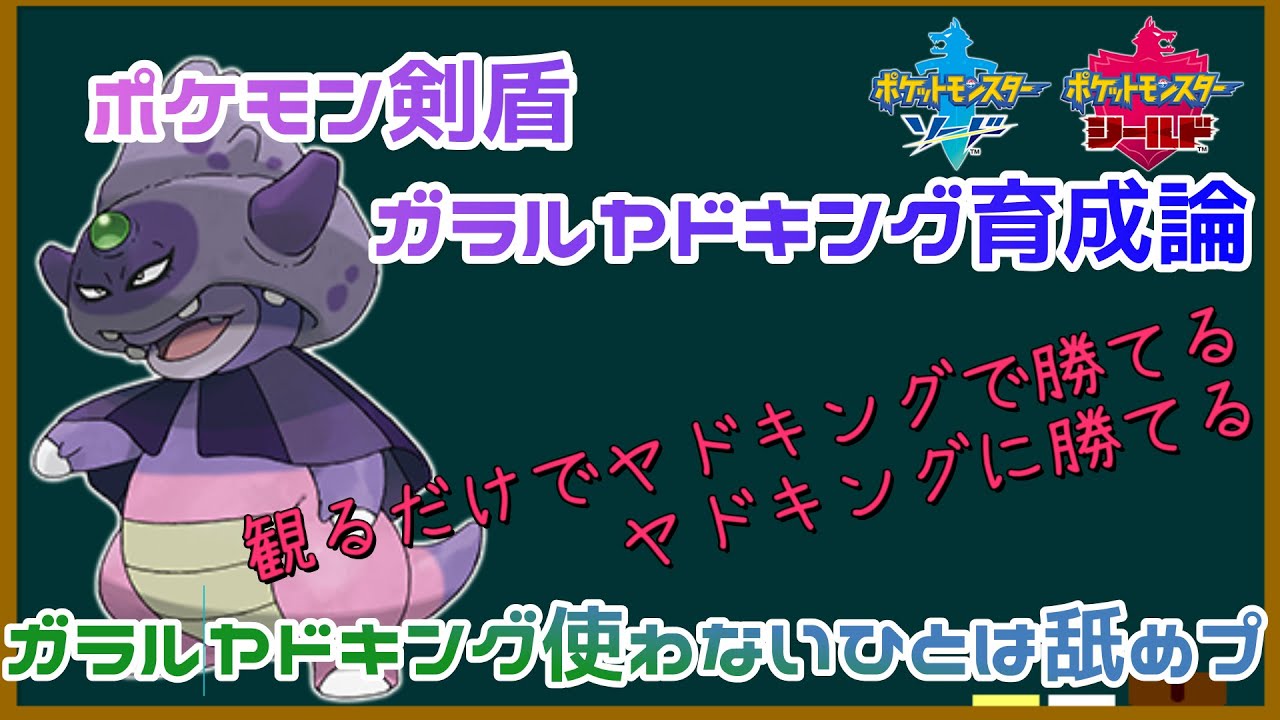 ガラルヤドキング使わないひとは舐めプ！？【環境に刺さっているガラルヤドキングの型の紹介や育成論】