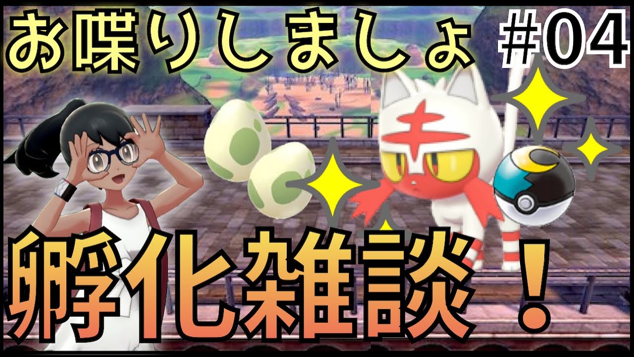 【ポケモン剣盾】色違いニャビー粘りながらのんびり雑談。#04【孵化雑談】