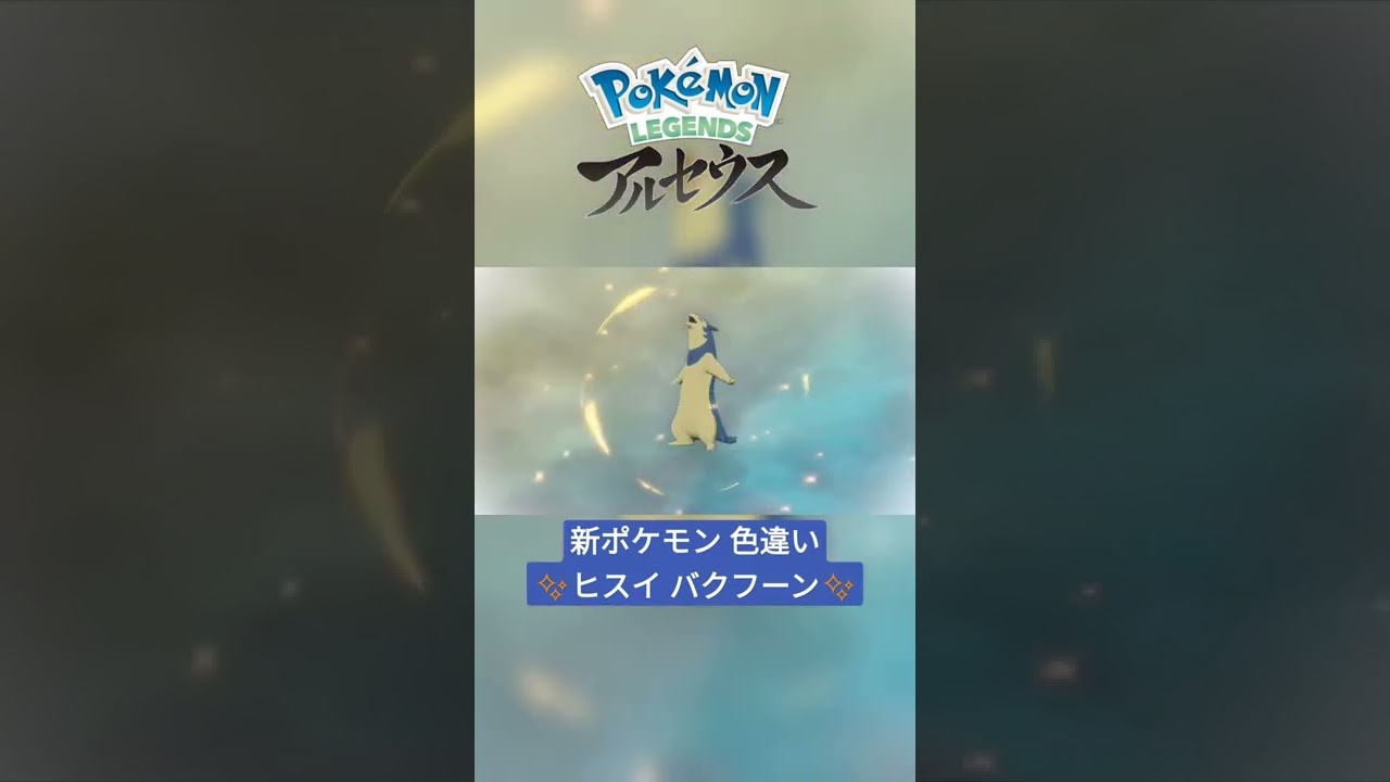 【色違い】Pokémon LEGENDS アルセウス 色違いマグマラシを新ポケモン『バクフーン(ヒスイの姿)』に進化！ #shorts