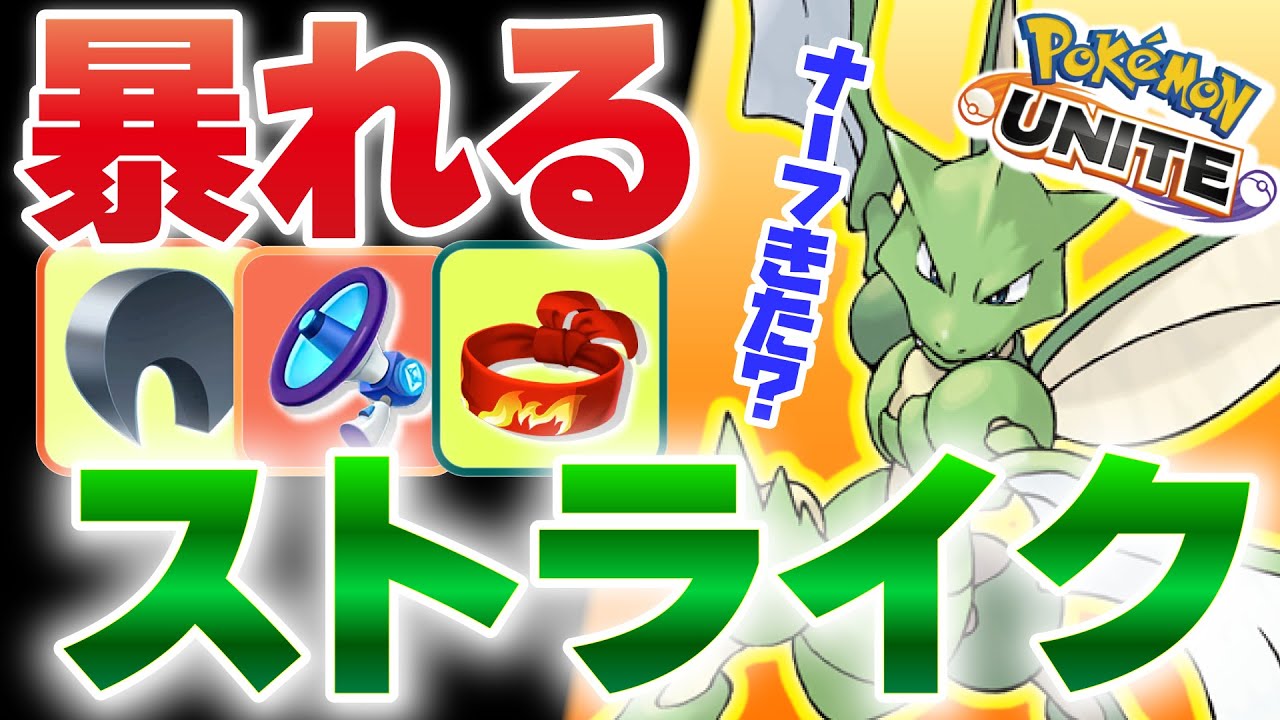 【バフされた？ｗ】ナーフされたはずのストライクが両チームで暴れまくってるんですが、どういう事ですか？？【ポケモンユナイト】 #ポケモン #ユナイト