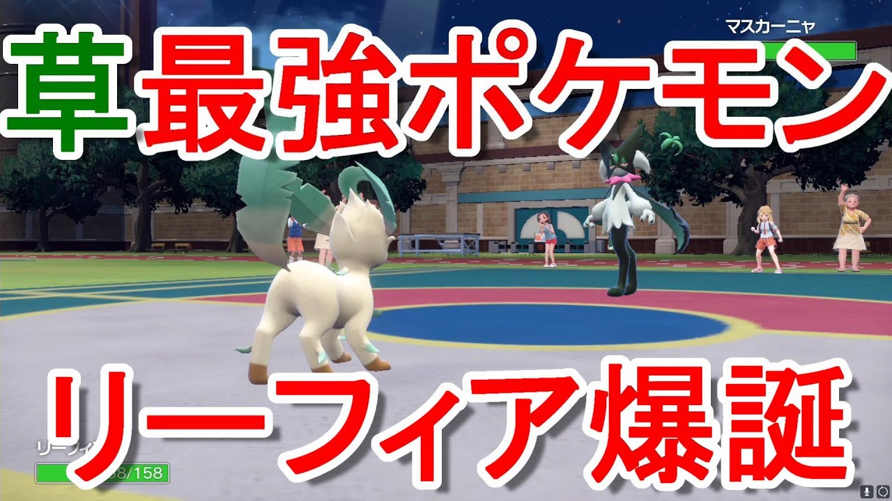 【ポケモンSV】草最強ポケモンリーフィアがヤバ過ぎるwww