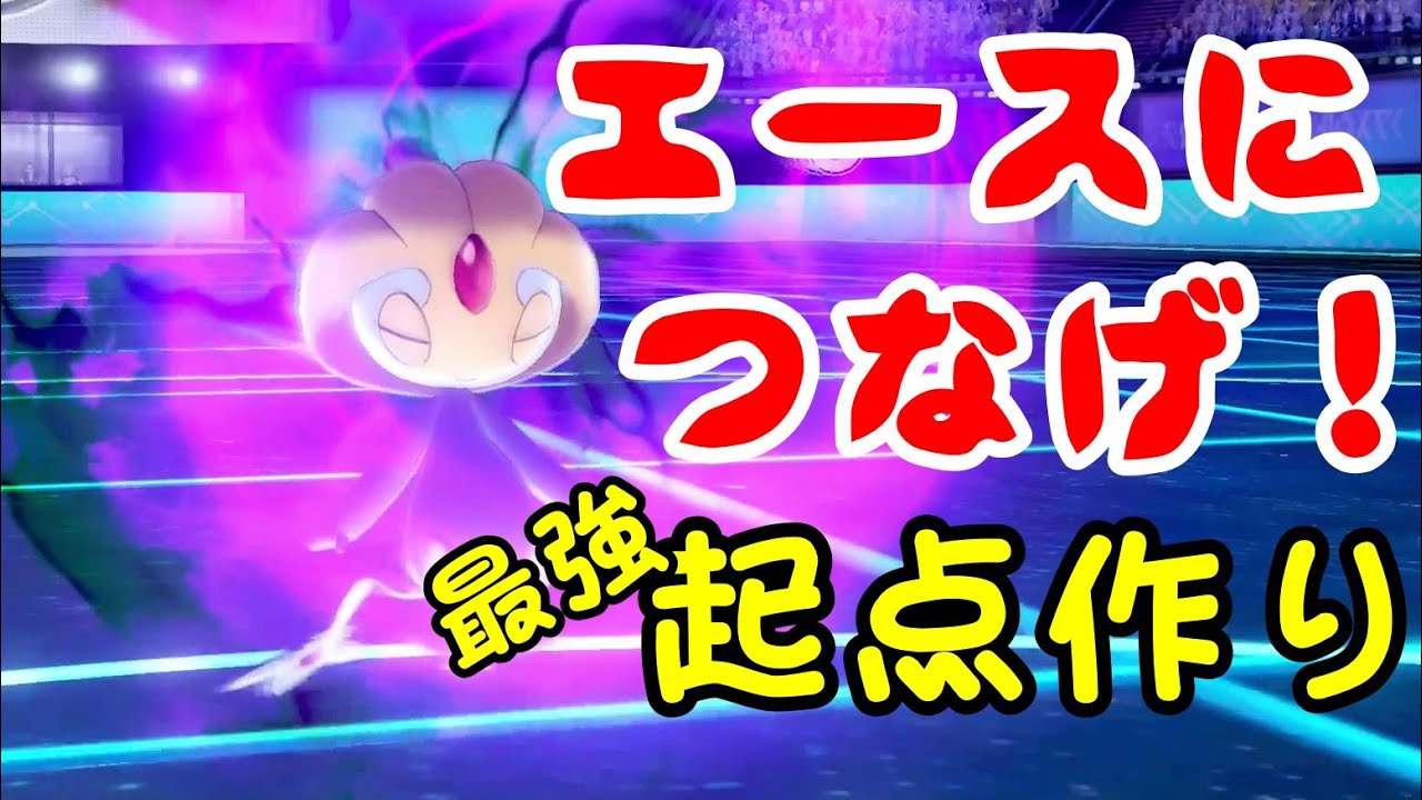 ユクシーの起点づくり性能が優秀すぎる【ポケモン剣盾】