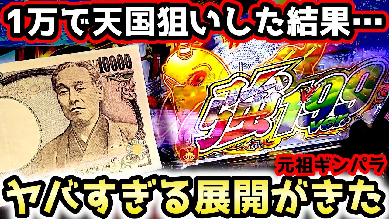 "1万持っていったら"ヤバすぎる展開が待っていた…【P元祖ギンギラパラダイス】《ぱちりす日記》199 海物語 ギンパラ 元祖