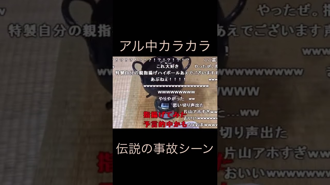 アル中カラカラ、伝説の事故シーン(やけど)