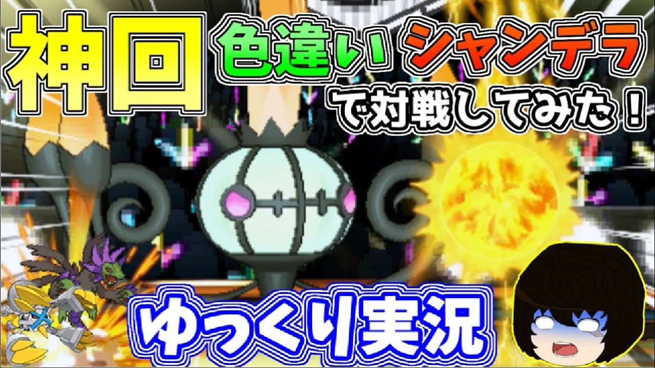【ポケモンUSUM】色違いシャンデラで対戦してみた！！【ゆっくり実況】
