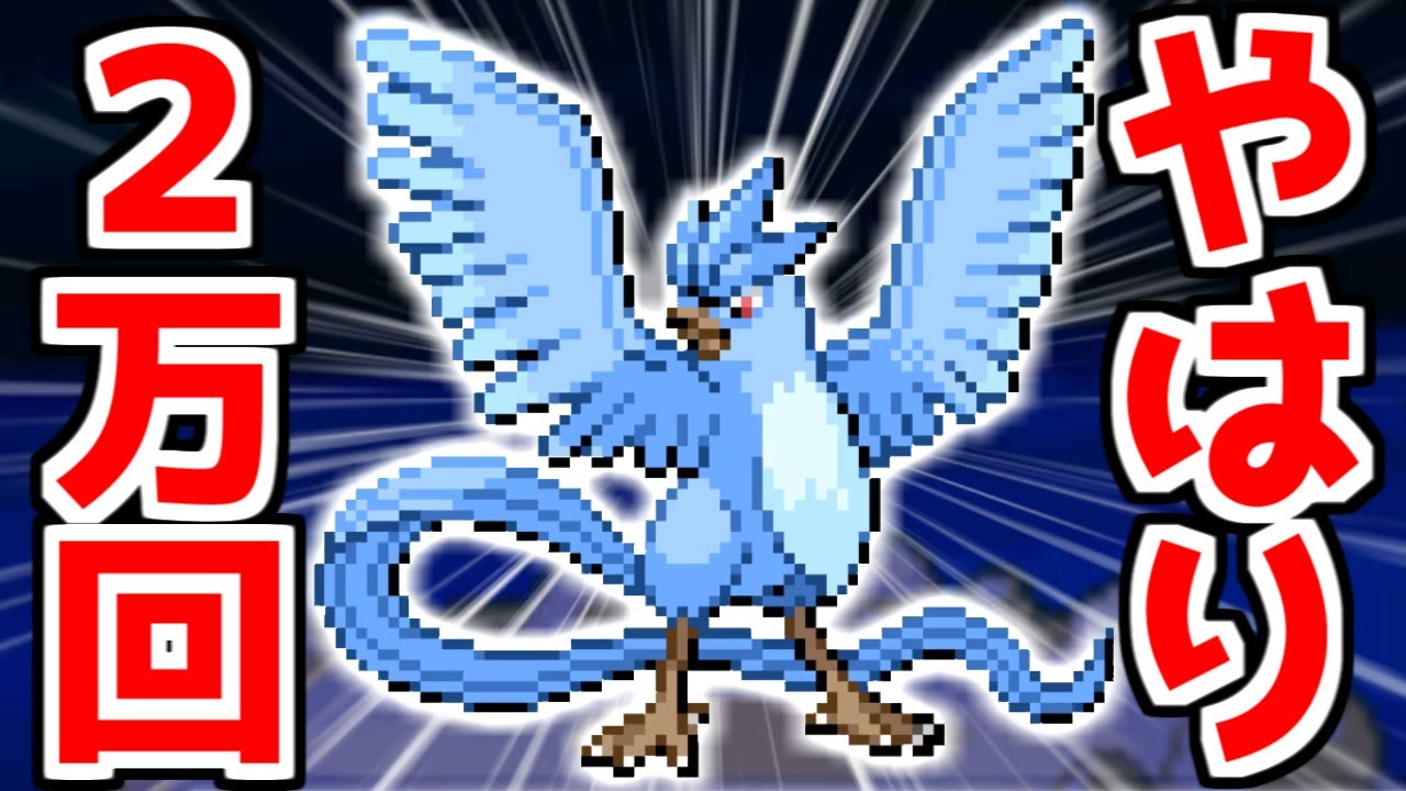 色違いフリーザーが20000回超えて出たぞ！【ポケモンHGSS】