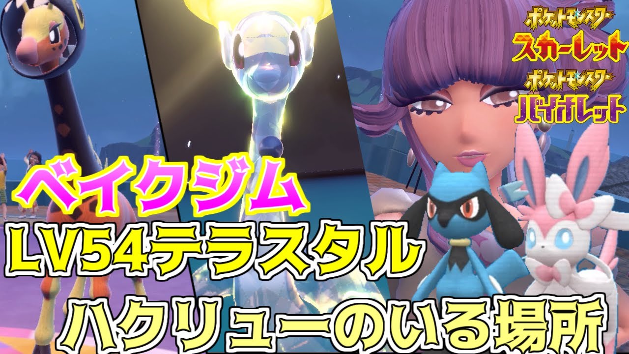 #１６　ポケモンスカーレット　ベイクジム攻略　LV５４テラスタルハクリューの居る場所　リオル　ニンフィアなど　kazuboのゲーム実況