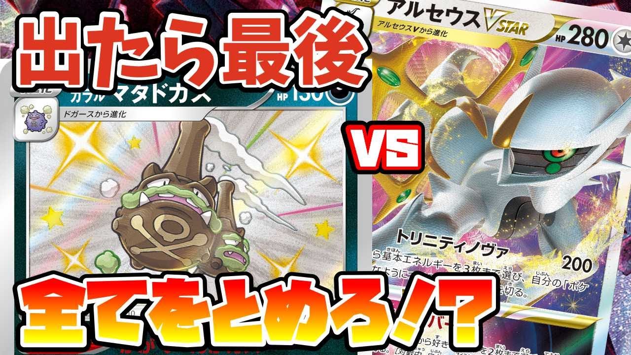【ポケカ】環境に刺さりすぎる悪害！？ ガラルマタドガス・ムゲンダイナVMAX VS アルセウスVSTAR 【ポケカ対戦】
