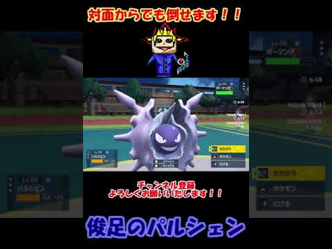 【ポケモンSV】対面でガブリアスやボーマンダ、サザンドラを狩れるパルシェンが強すぎる…#shorts #スカーレット #バイオレット