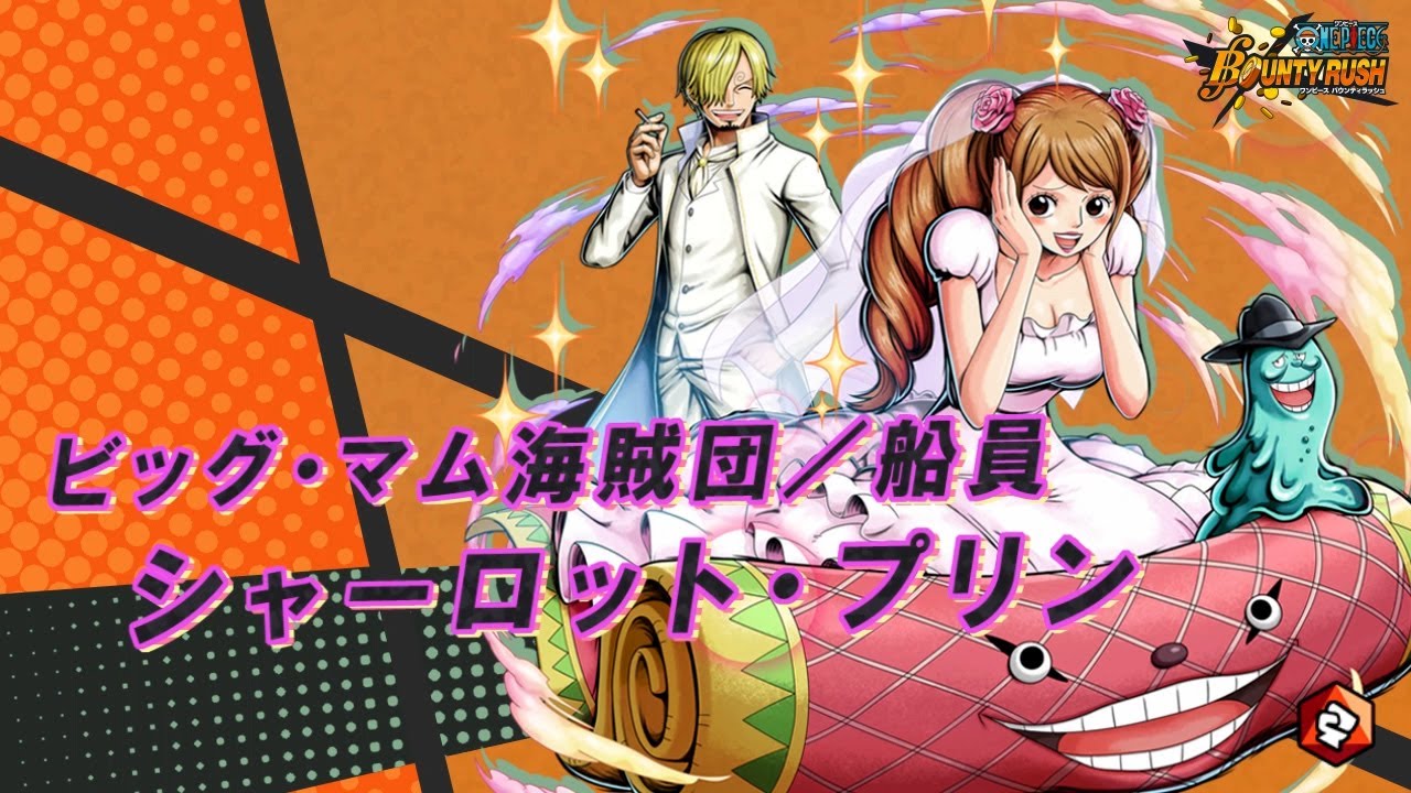『ONE PIECE バウンティラッシュ』ビッグ・マム海賊団／船員 シャーロット・プリン